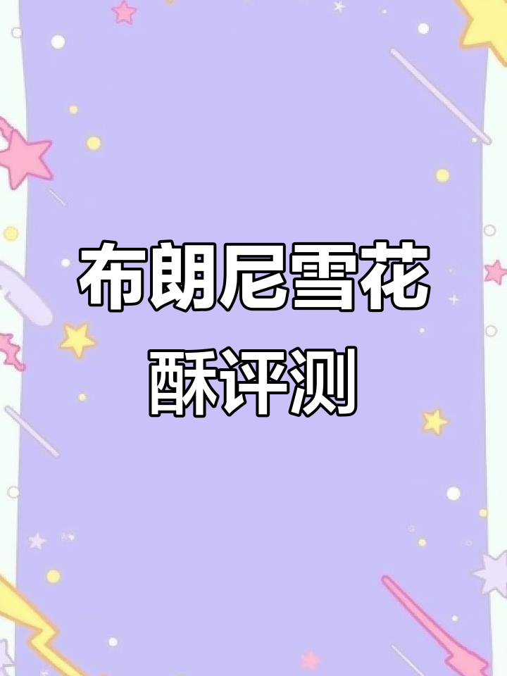 巧克力布朗尼雪花酥测评:真实买家体验分享