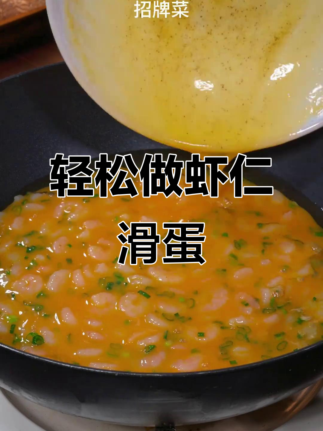 港式茶餐厅经典虾仁滑蛋,做法超简单又美味