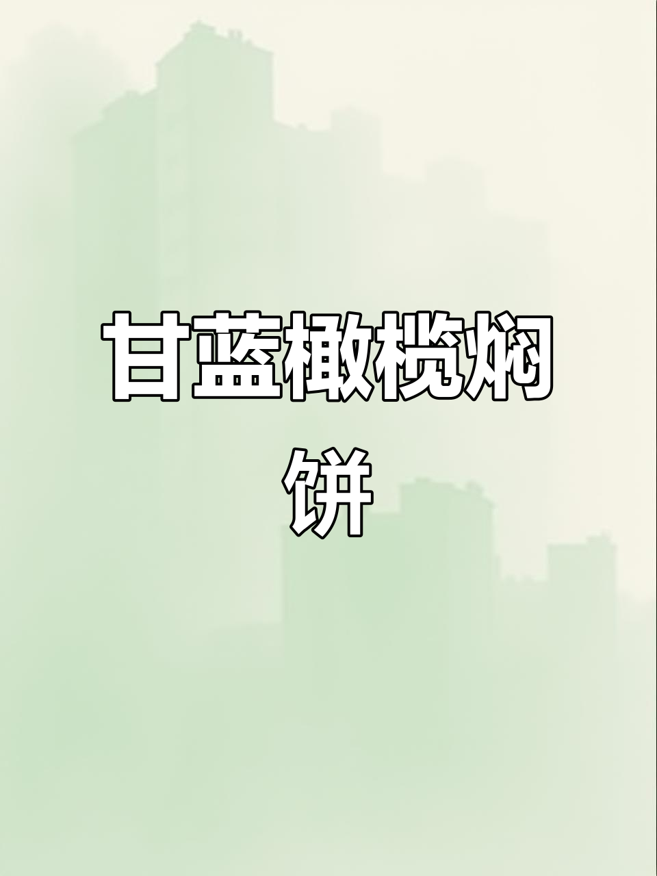 橄榄焖饼做法大揭秘,轻松做出两层美味小点心