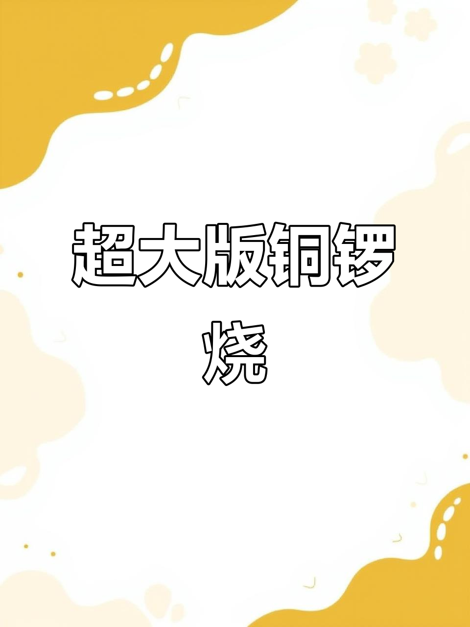超大铜锣烧,超厚奶油夹心,一口接一口停不下来