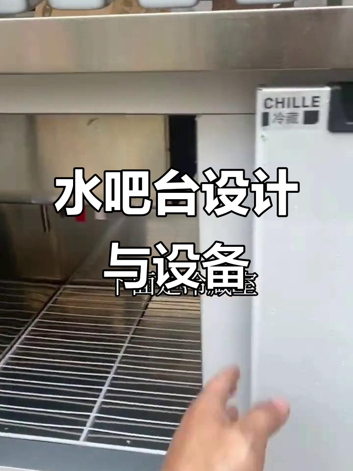 奶茶店水吧台设计,冷藏与洗手功能一应俱全