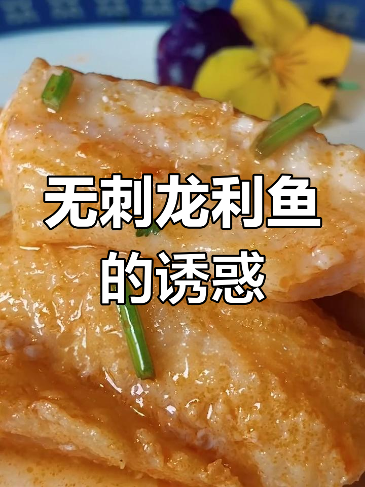 如果你讨厌鱼刺,这款几乎无骨的龙利鱼绝对让你爱不释口!