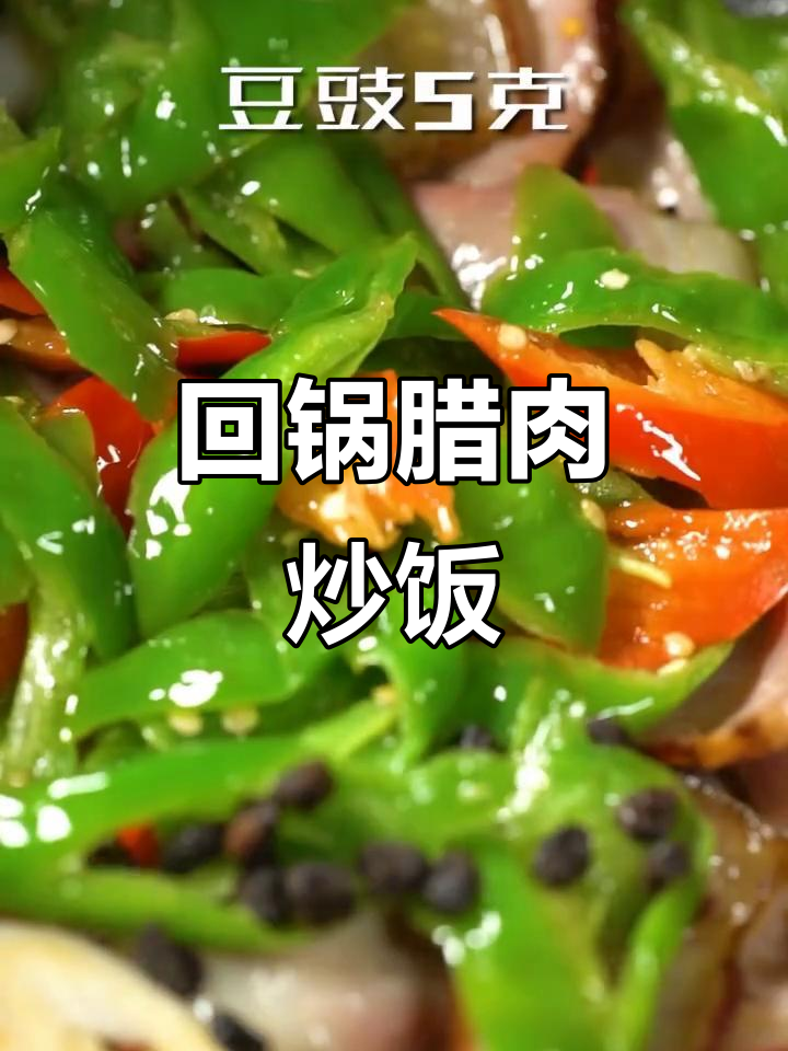初三必备!香辣腊肉炒饭,轻松搞定节日美味