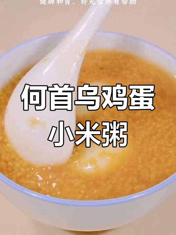 何首乌鸡蛋小米粥,滋补强身又美味
