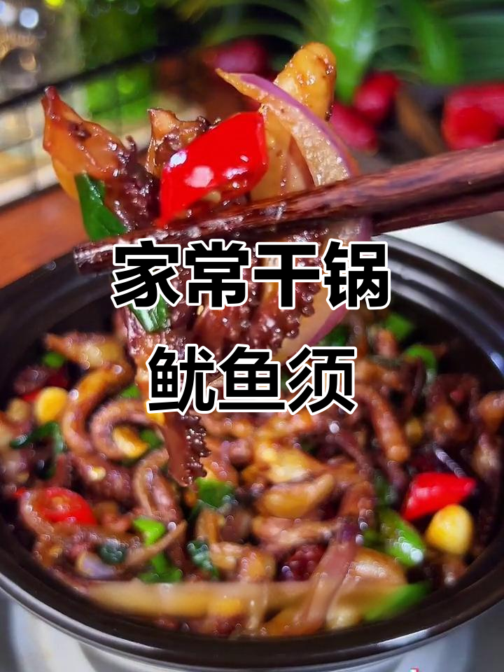 老婆闺蜜每次来都必吃干锅鱿鱼须,麻辣鲜香停不下来