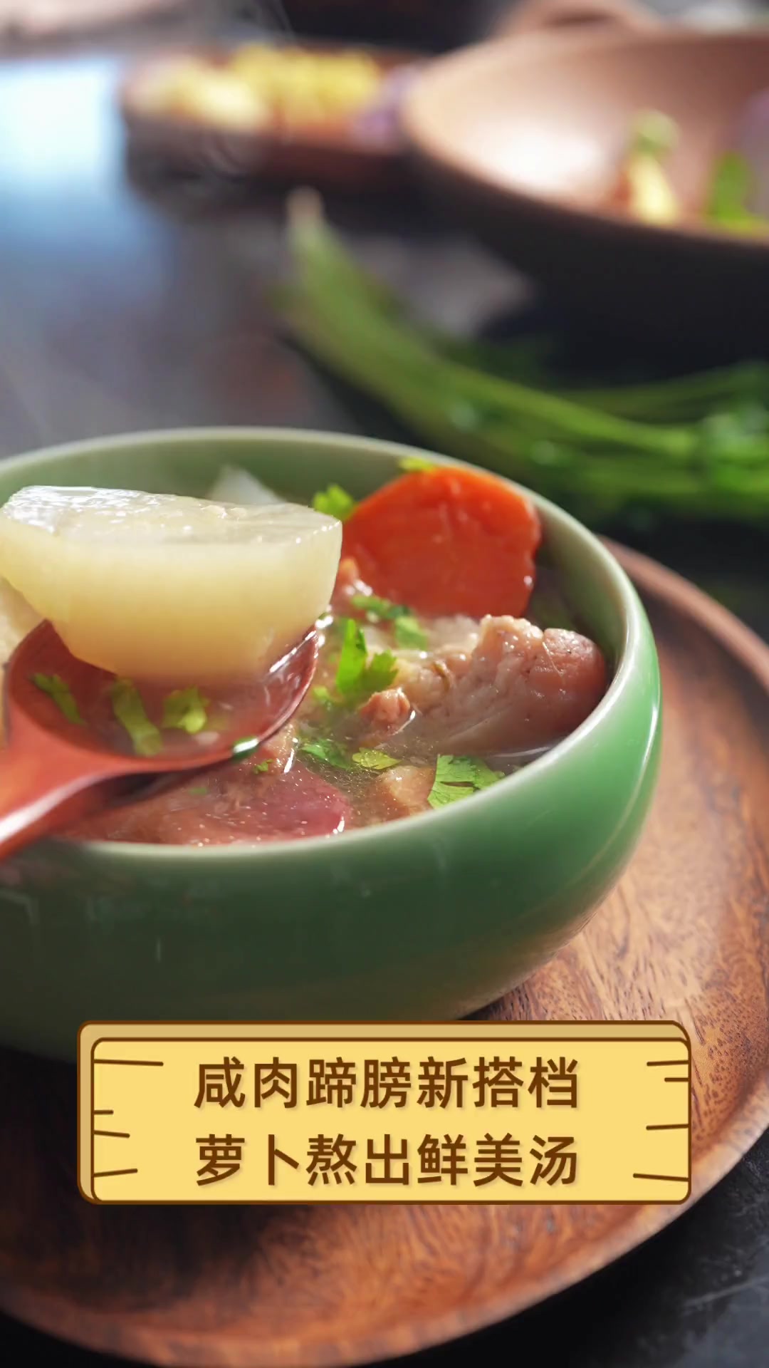 咸肉蹄膀新搭档,萝卜熬出鲜美汤