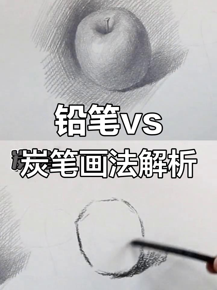 铅笔与炭笔的素描差异,初学者必看!