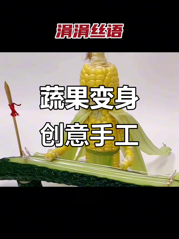 宝妈手工创意:蔬菜瓜果变萌物,喜羊羊、八戒等全员出动