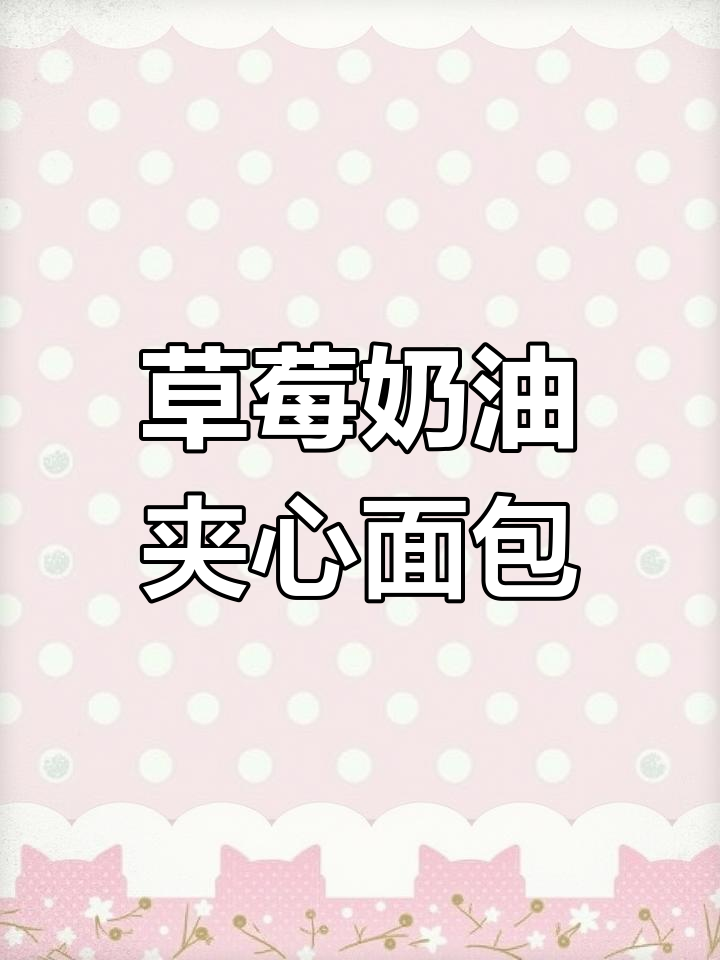 草莓奶油面包,松软香甜又超满足
