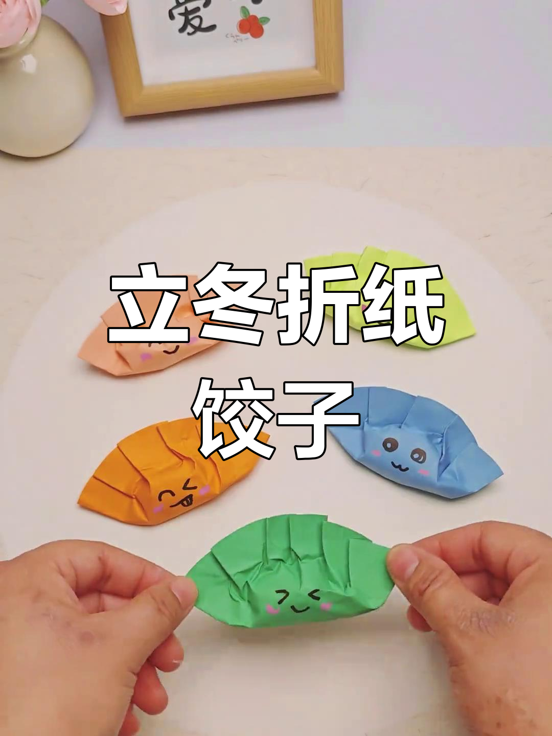 折纸饺子,立冬手工大挑战!
