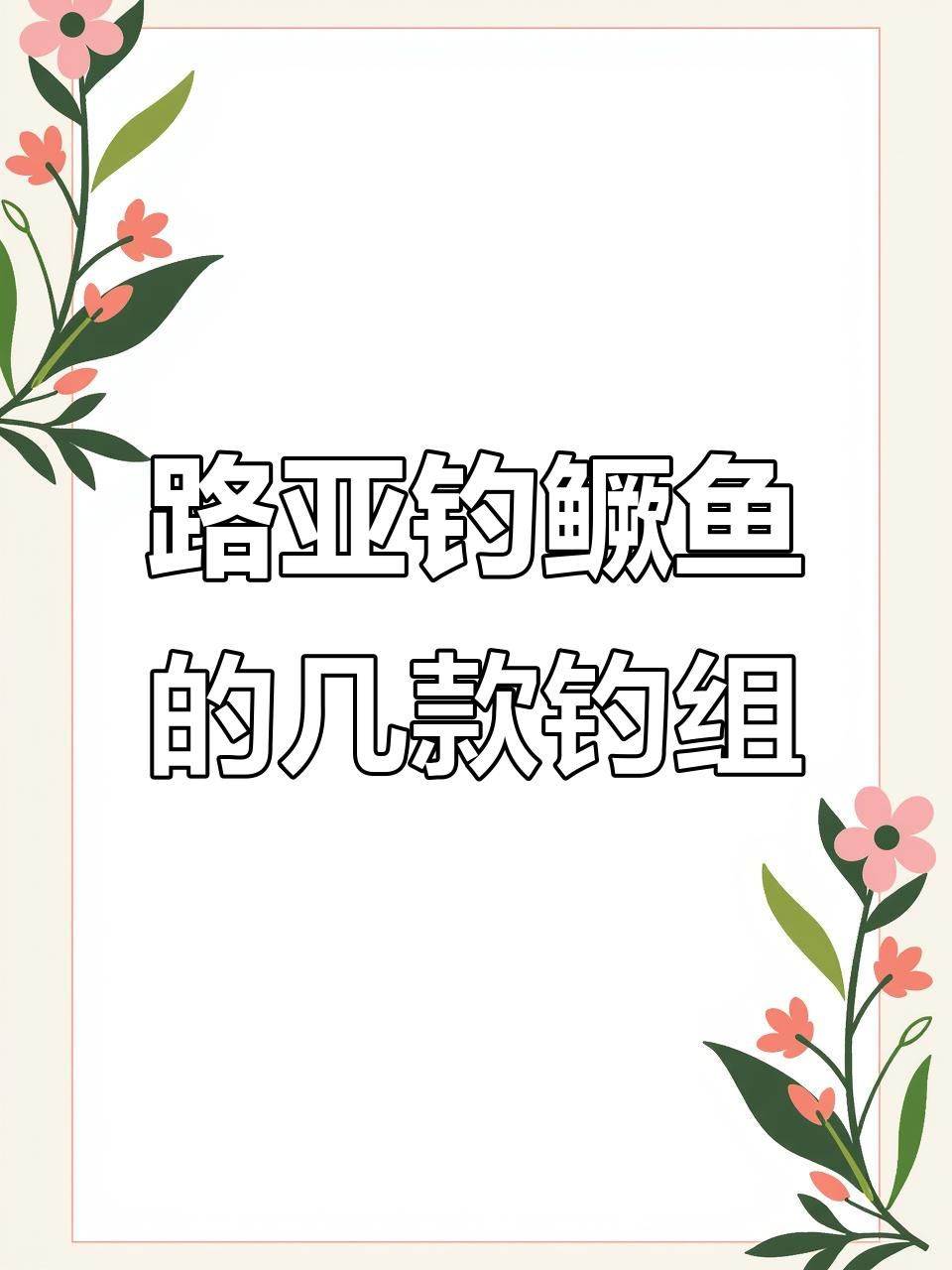 钓鳜鱼必备!常用路亚钓组大揭秘