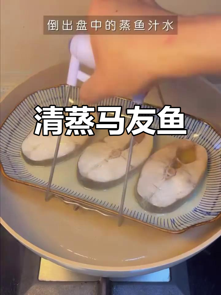 清蒸马友鱼,鲜嫩美味大块头