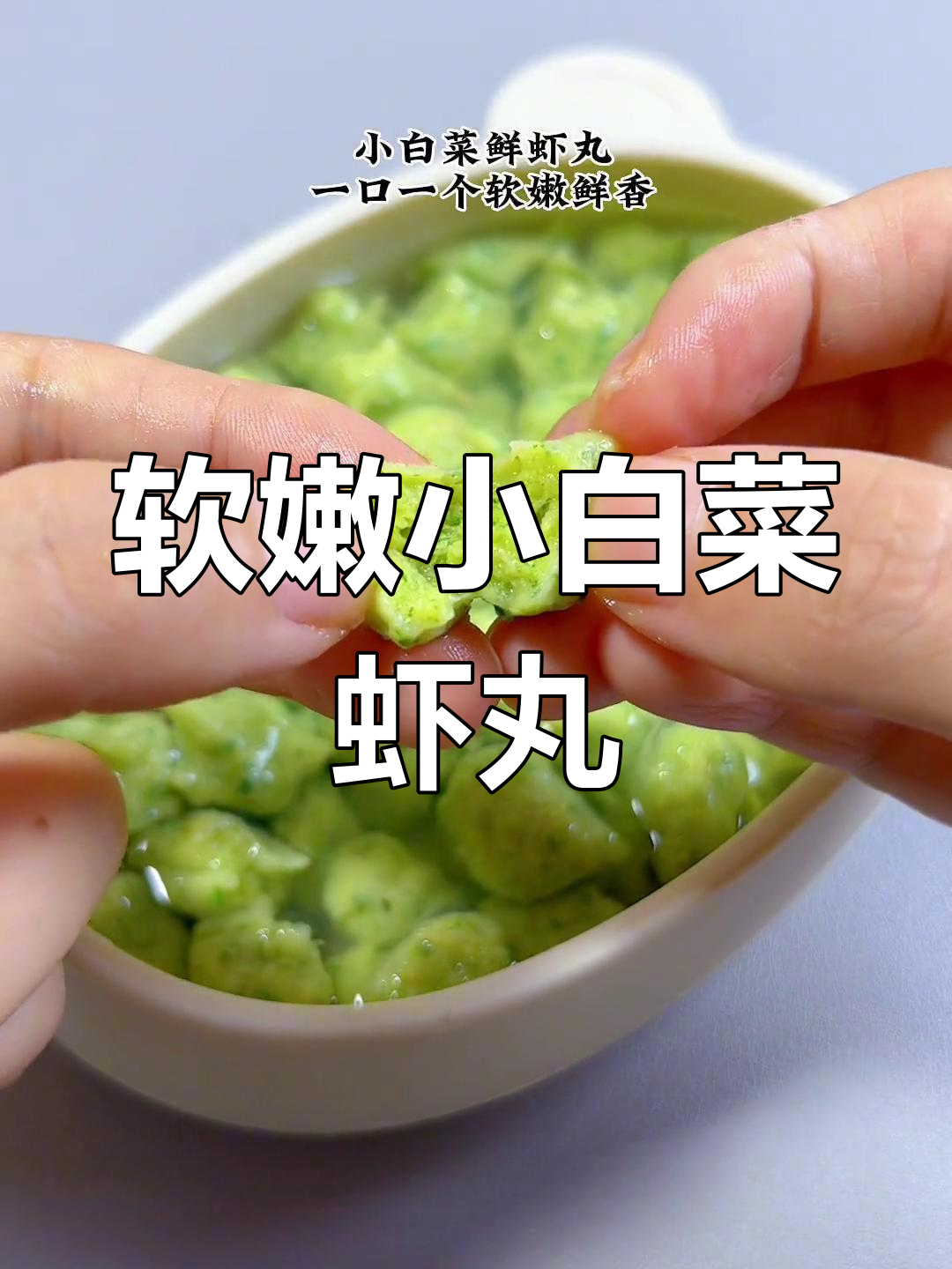 小白菜鲜虾丸,裱花袋轻松做一大锅!