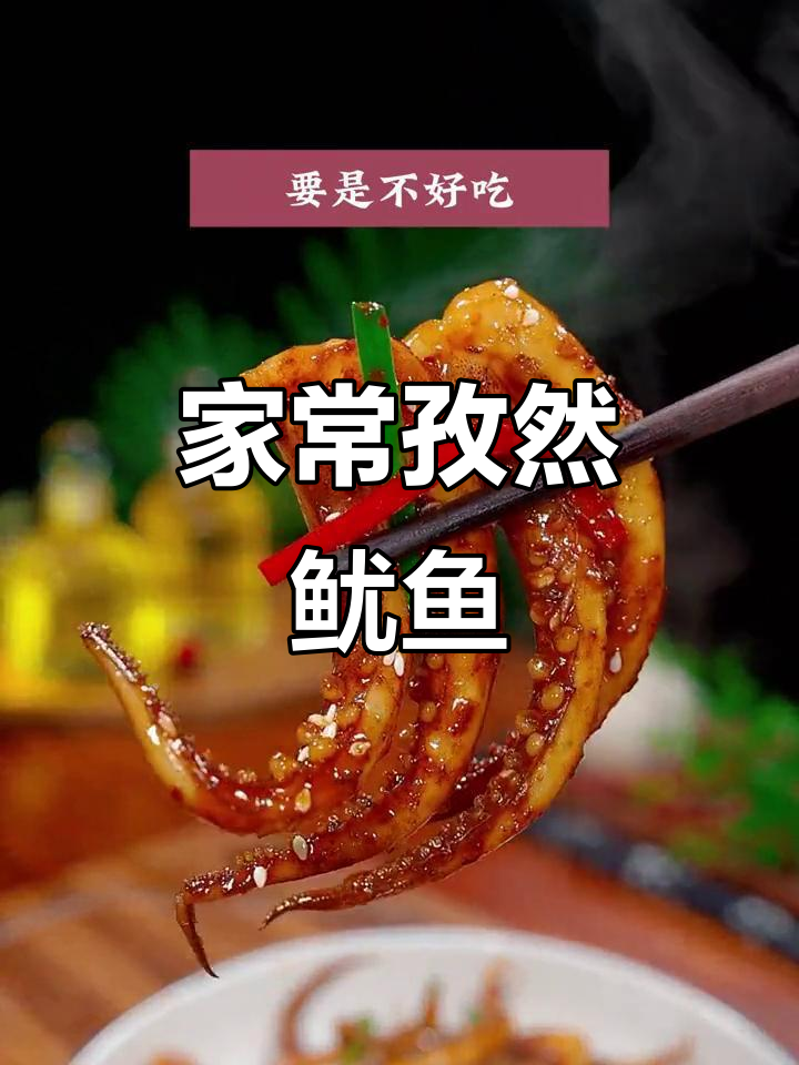 孜然鱿鱼新做法,香辣入味比饭店还好吃