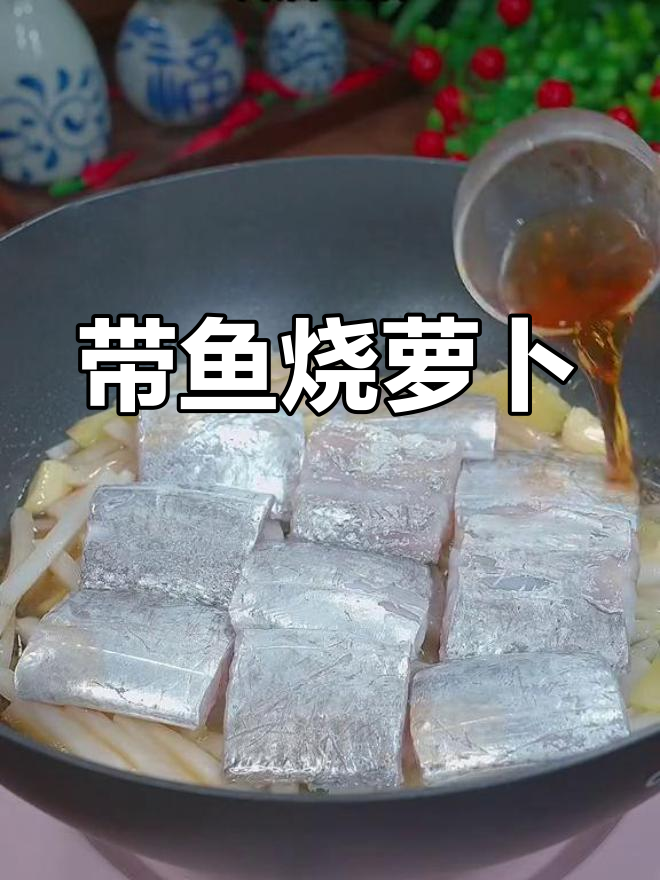 带鱼萝卜丝,鲜嫩汤汁浓郁