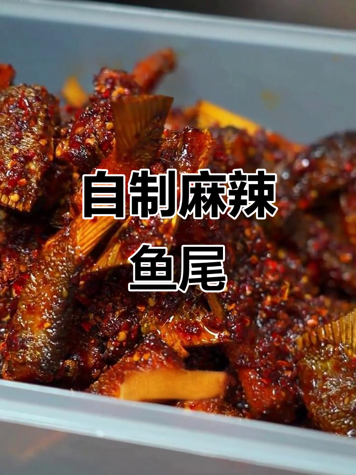 麻辣鱼尾轻松做,20元搞定一盆下饭神器