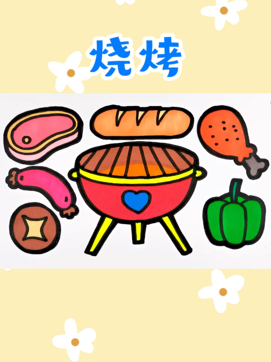 烧烤创意简笔画涂色 儿童卡通画 一起学画画