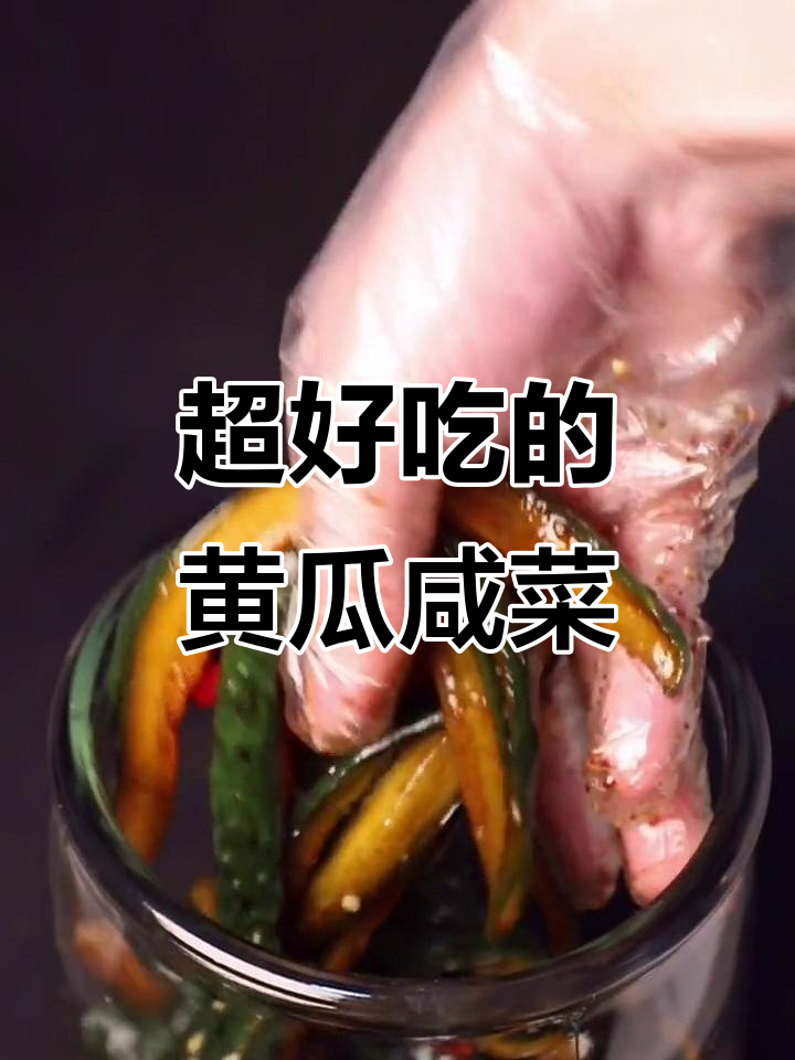 3月爽口脆皮黄瓜咸菜,轻松搞定下饭神器