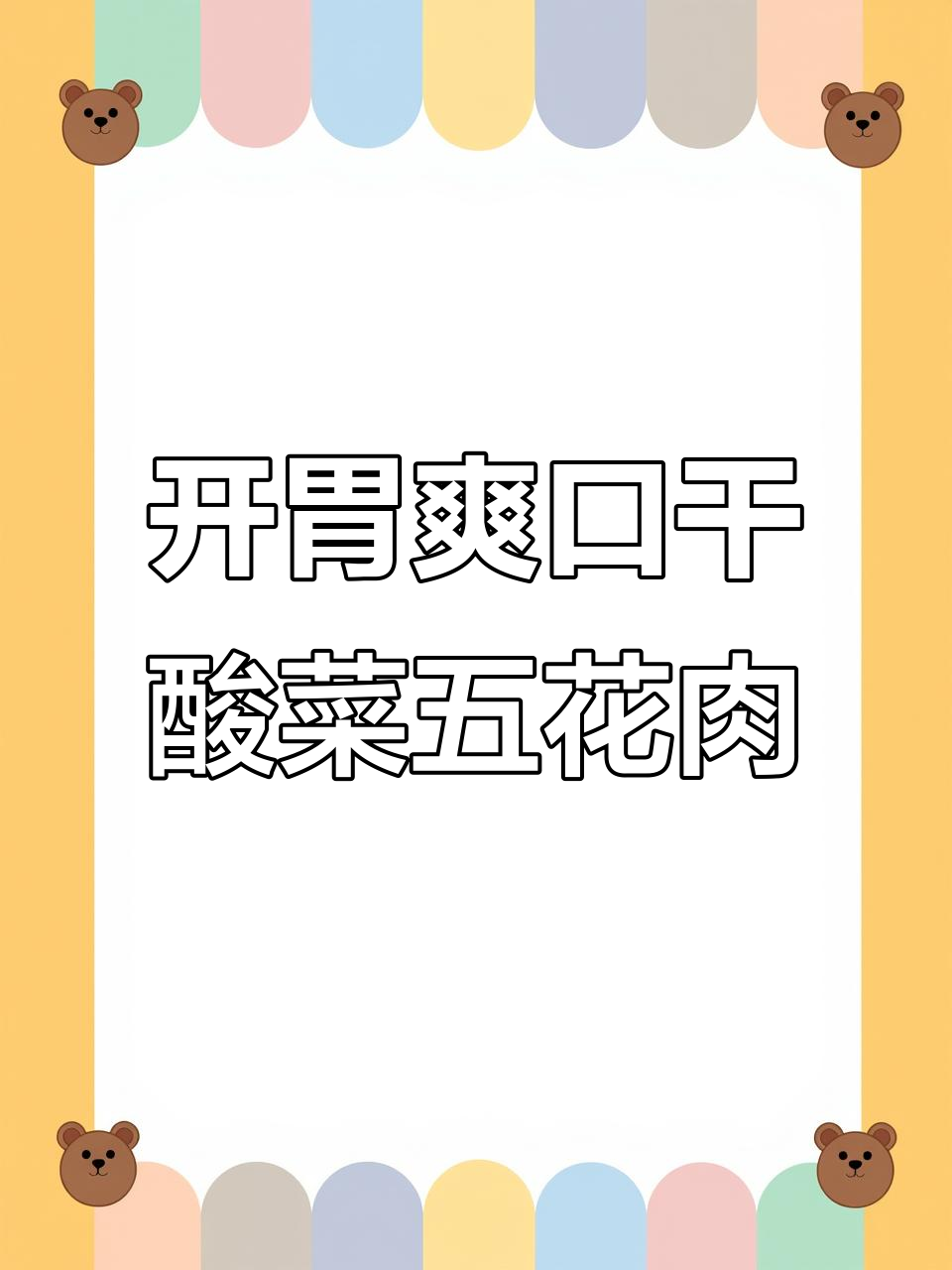 干酸菜五花肉,开胃又下饭!家常美味不容错过
