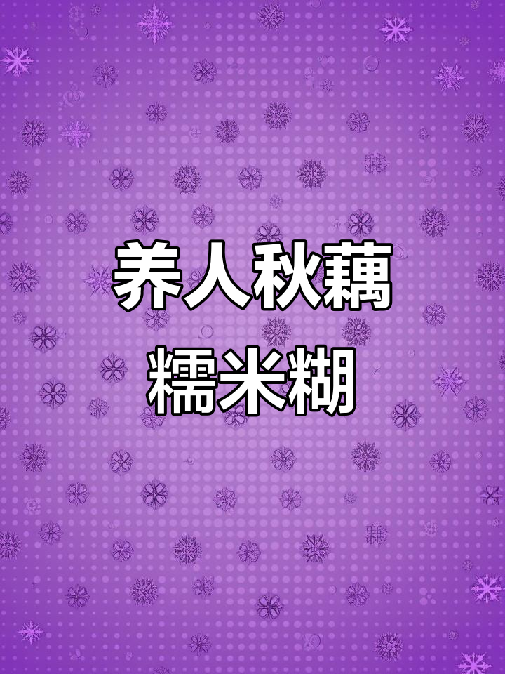 秋季养生必备!莲藕花生糯米糊,简单又营养