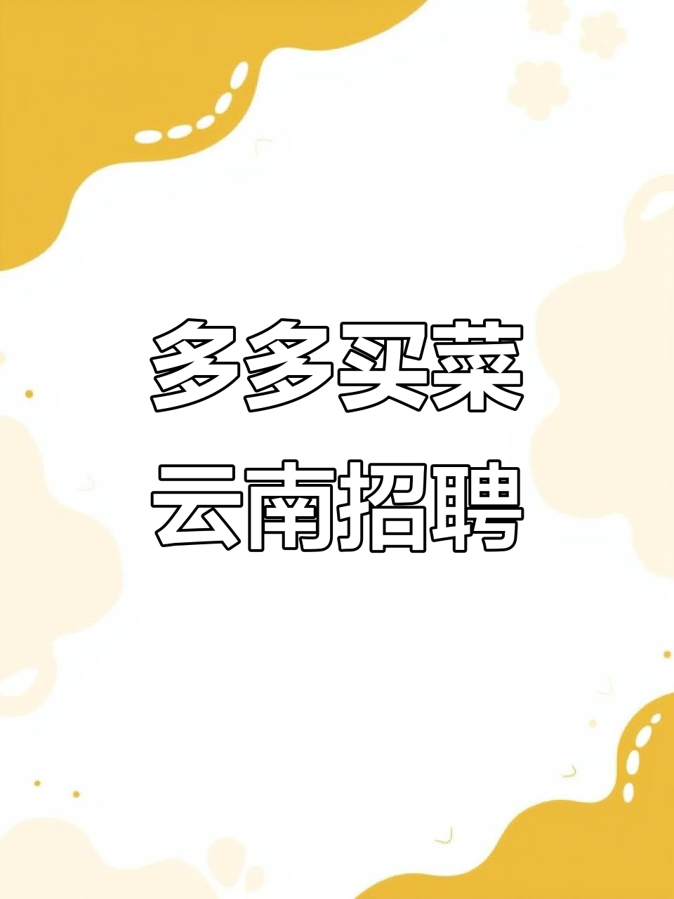 昆明多多买菜招聘19人,月薪4500-8K起