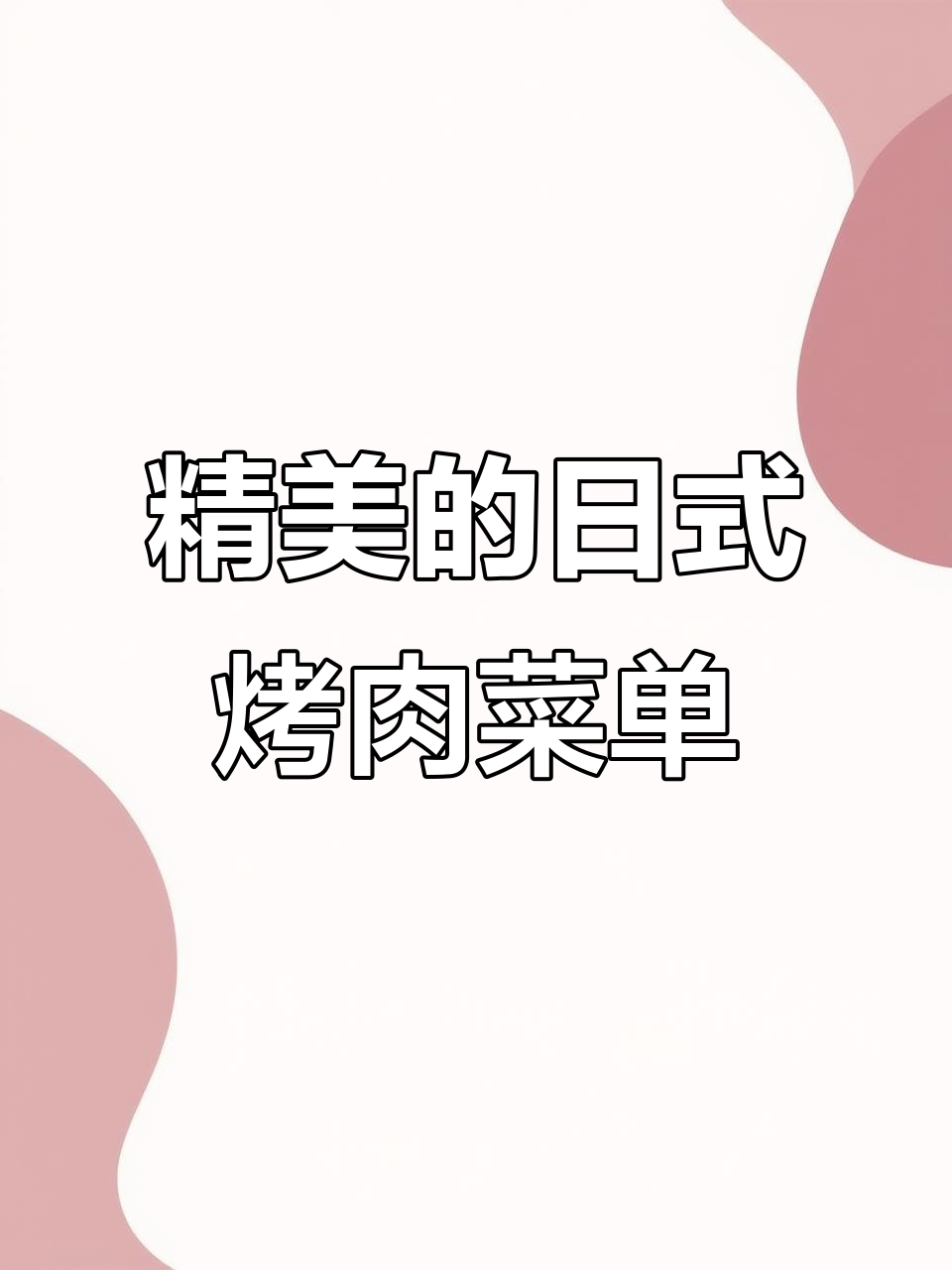 日式烤肉菜单设计揭秘,原烧肉带你体验高品质点单