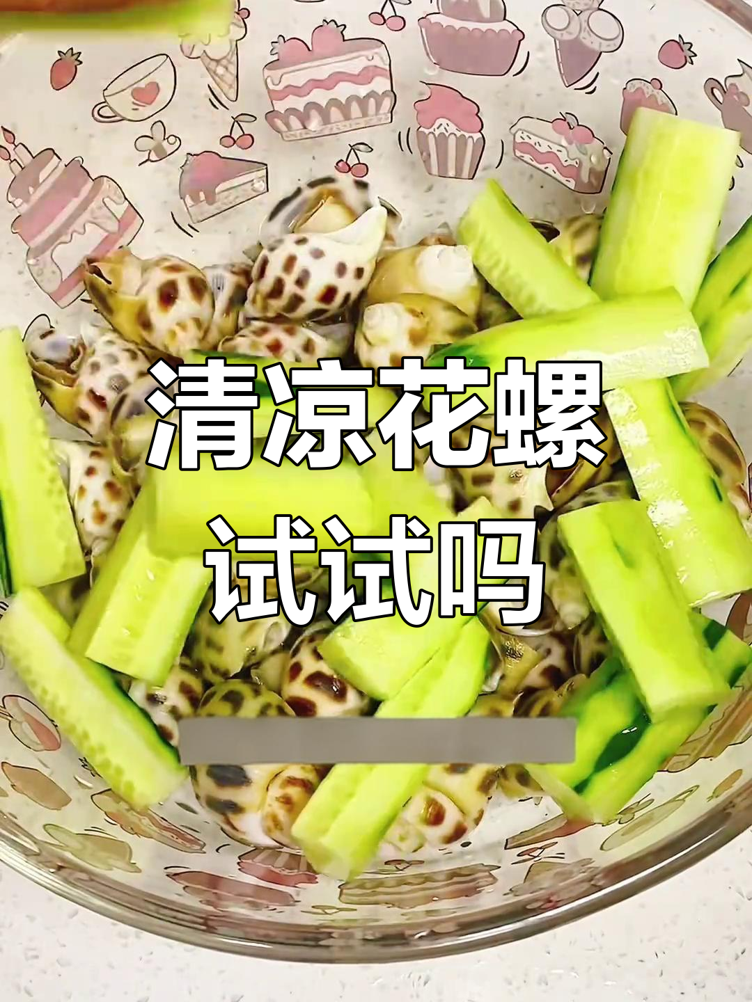 夏日炎炎,冰镇花螺来解渴