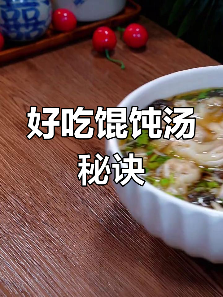 馄饨汤的正确做法,很多人第一步就错了