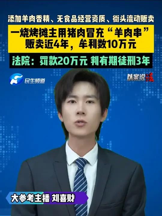 添加羊肉香精、无食品经营资质、街头流动贩卖。一烧烤摊主用猪肉冒充“羊肉串”,贩卖近4年,牟