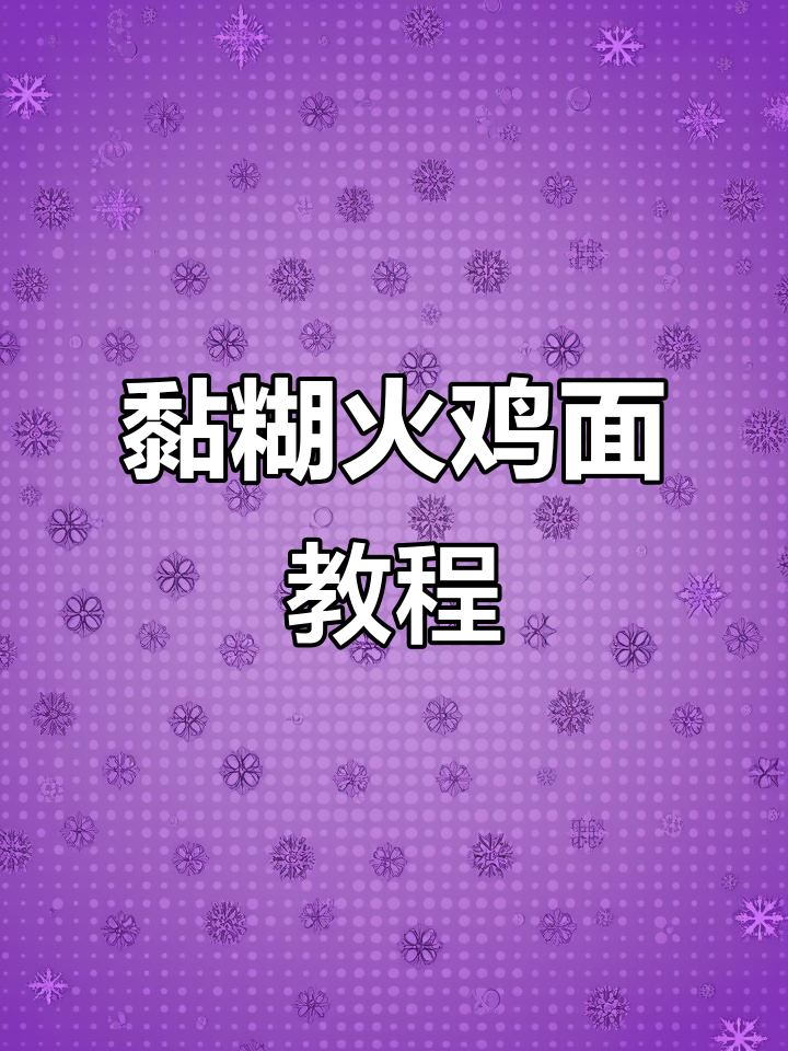 超黏糊火鸡面做法大揭秘,简单又美味!