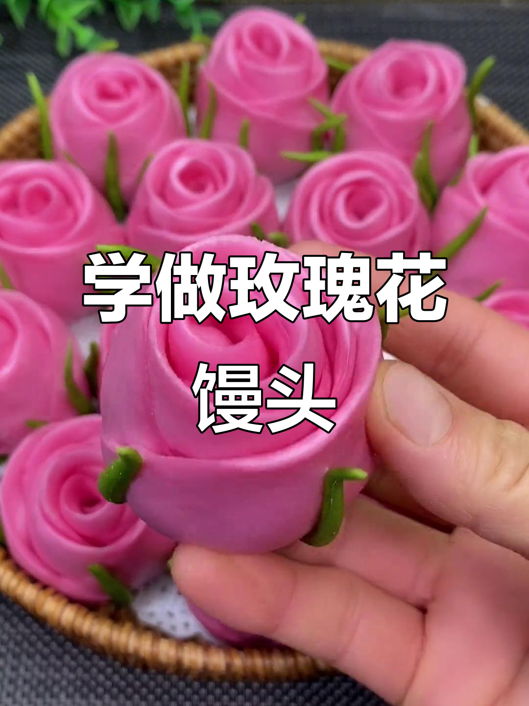 玫瑰花馒头教程，简单又好看！