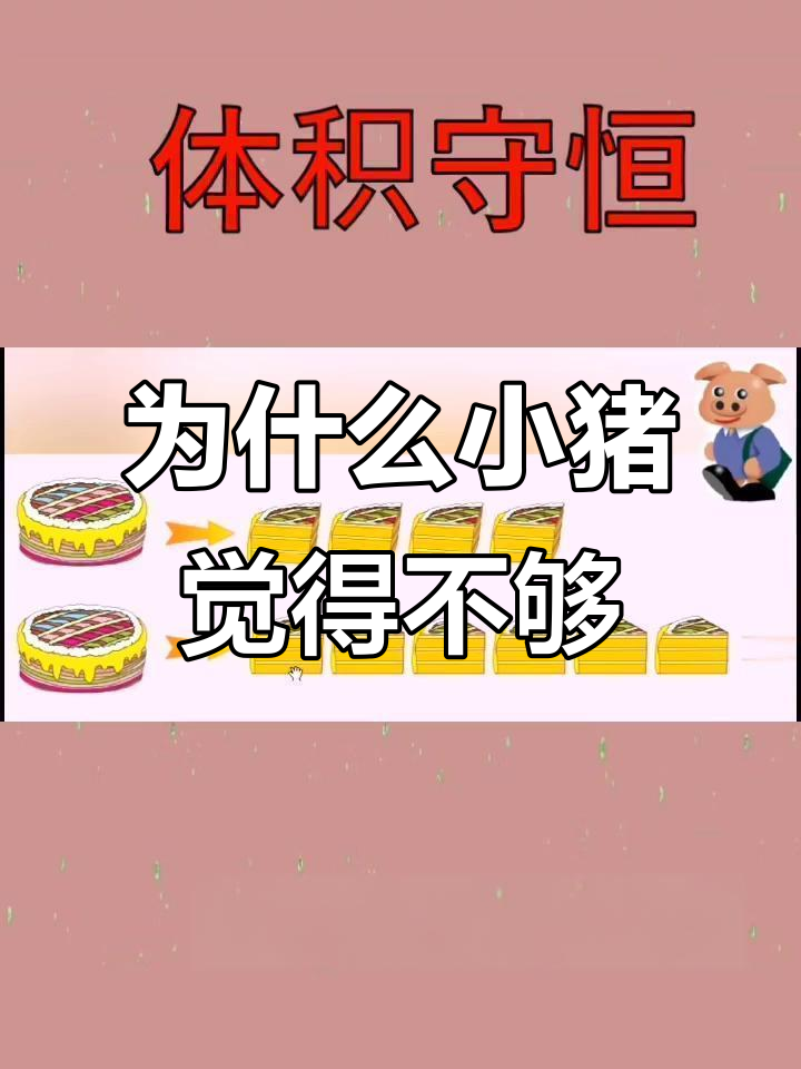 小猪吃蛋糕,块数多了却吃不饱?数学思维告诉你原因