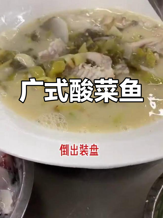 广式酸菜鱼,鲜嫩汤白,粤味十足