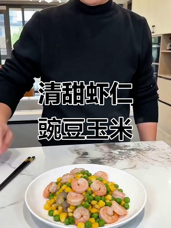 豌豆玉米炒虾仁,清甜又减脂,简单美味不容错过