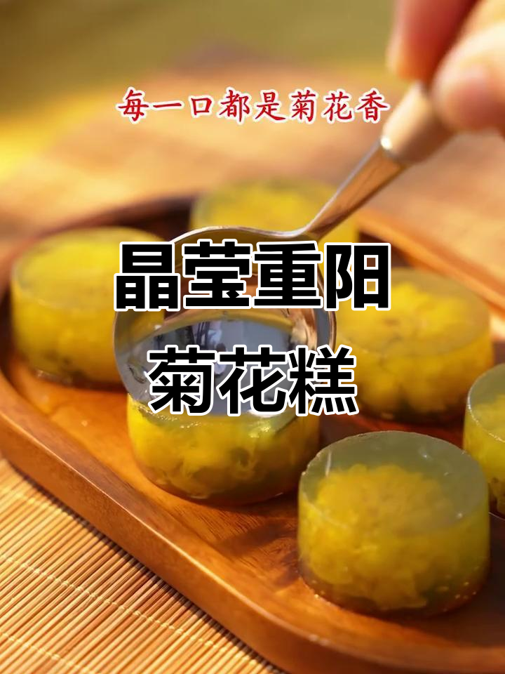 重阳节水晶菊花糕,香气扑鼻的独特美味