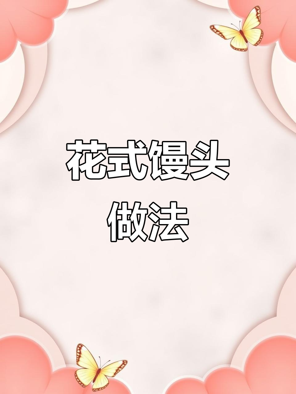 过年蒸花馍,小娃不爱吃也能变爱吃的秘诀