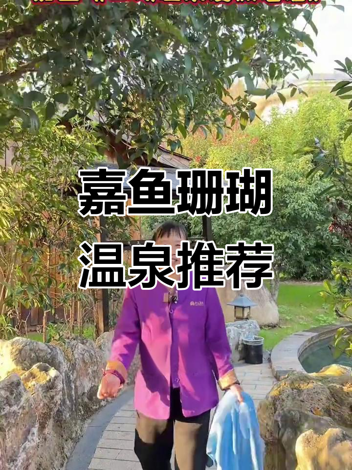 武汉周边嘉鱼温泉度假区，私汤房泡澡体验超赞