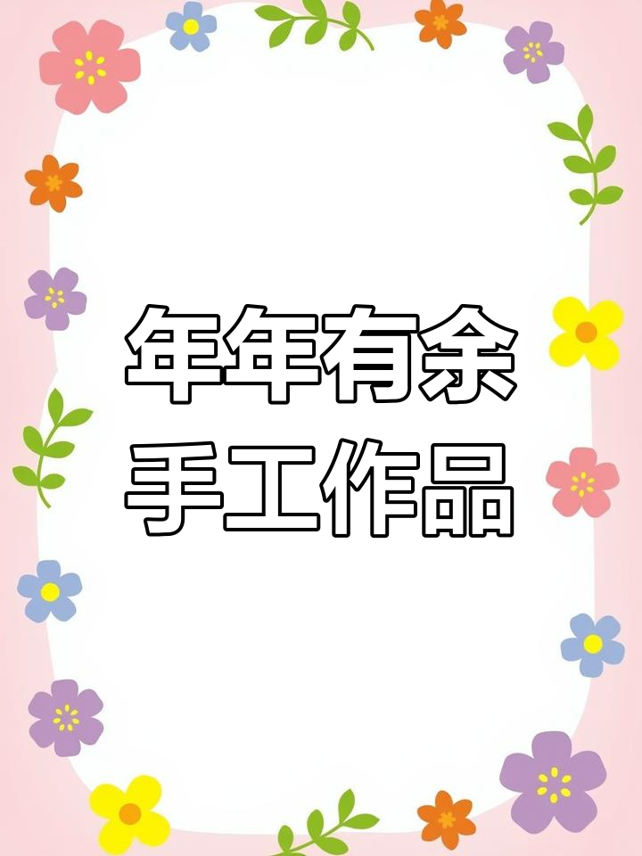 亲子手工制作:年年有余,鱼形创意DIY