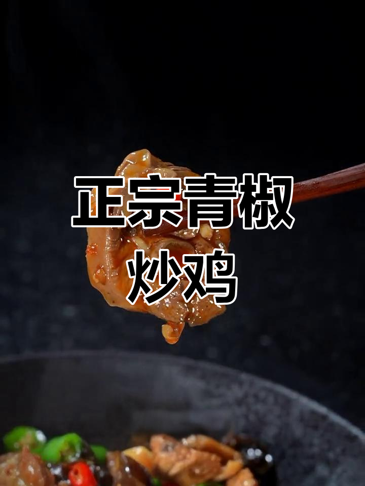 湖南青椒辣子鸡的正宗做法