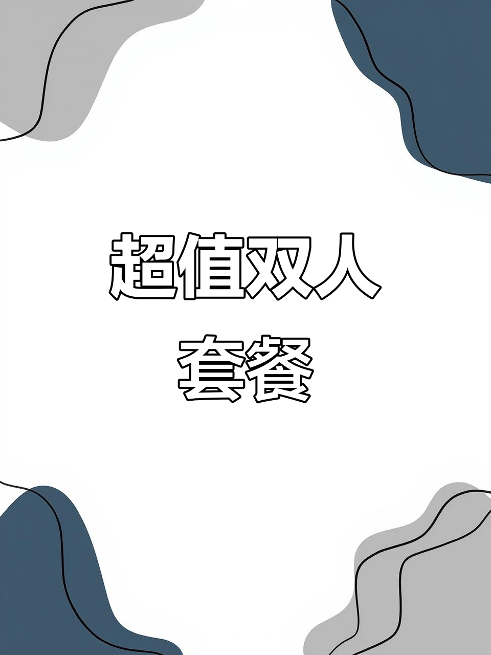 遗憾错过蟹粉捞饭,鲍鱼佛跳墙也很美味,超值双人餐!