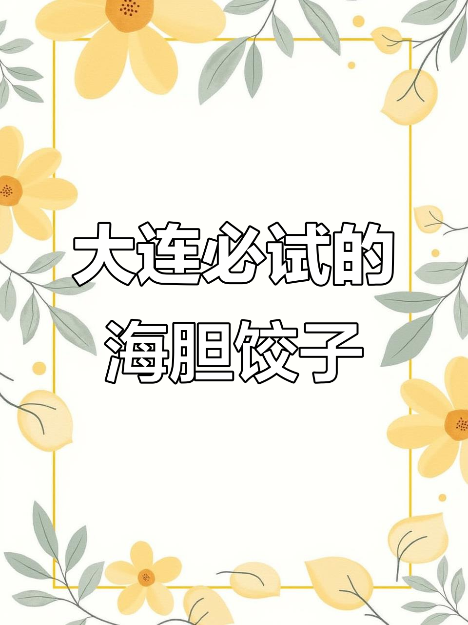 大连海胆饺子，吃上一口就停不下来！