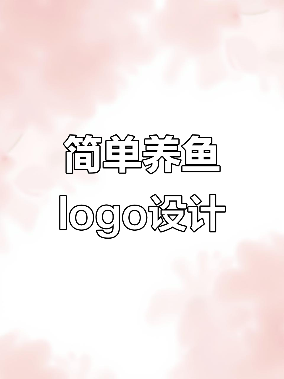 养鱼创业logo设计，简约又富有创意