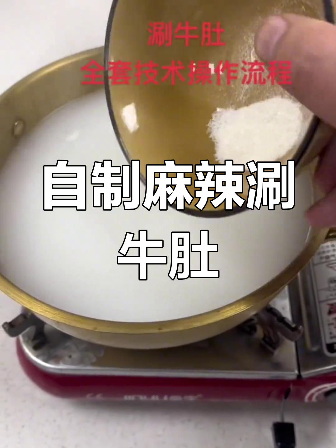 麻辣涮牛肚,轻松学会的特色做法