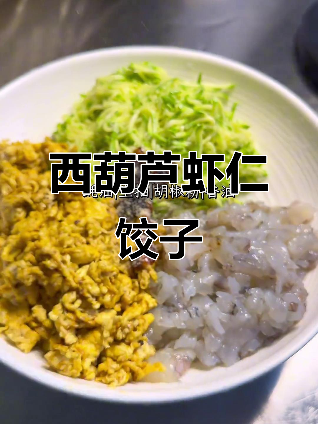 夏天必备清爽西葫芦虾仁鸡蛋饺子,鲜美又解暑
