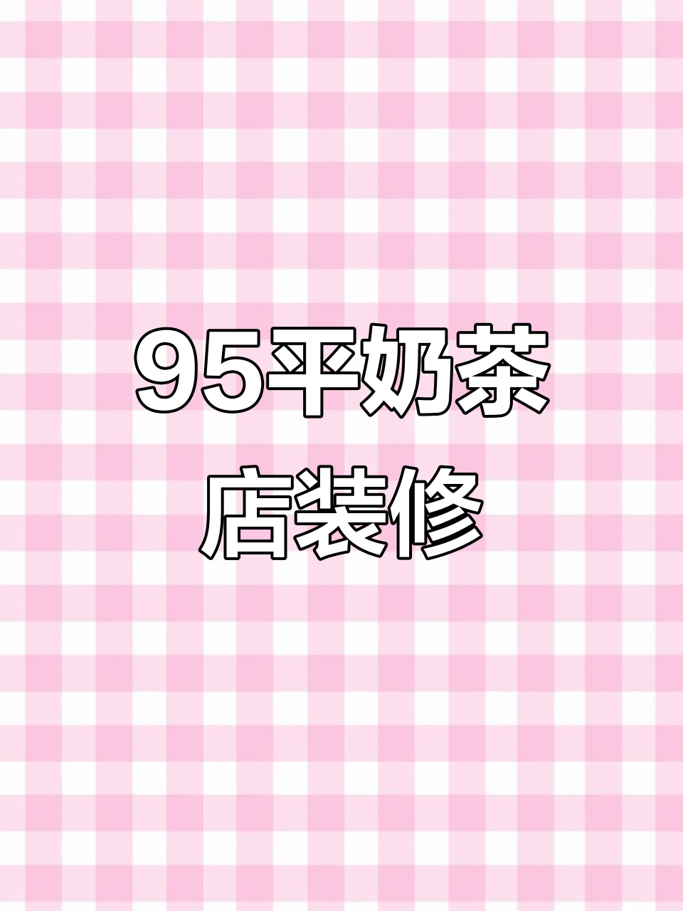 95平米奶茶店装修设计,打造时尚温馨空间