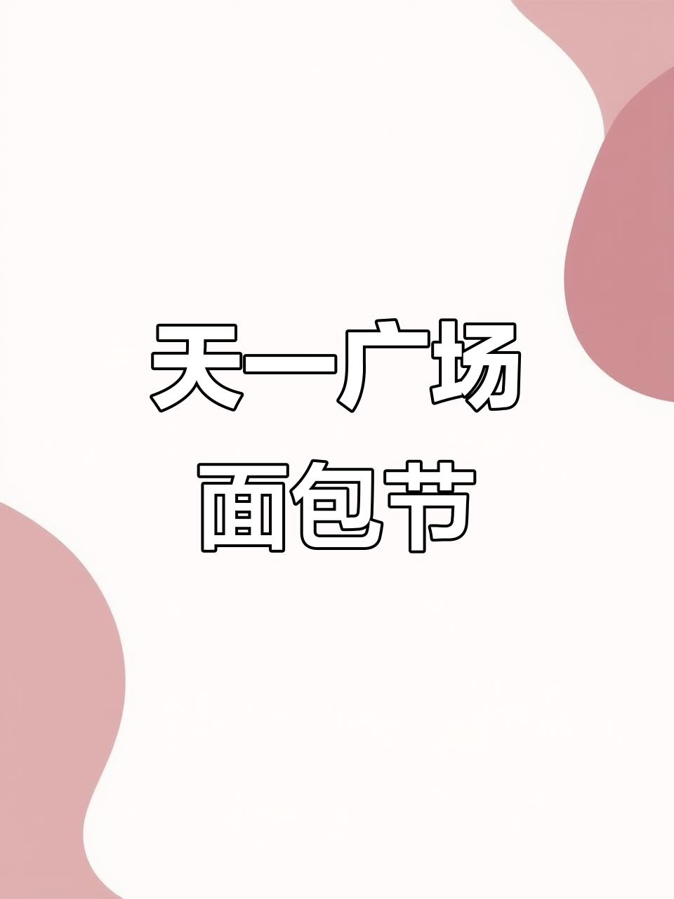 宁波天一广场面包节盛况,精彩瞬间不容错过