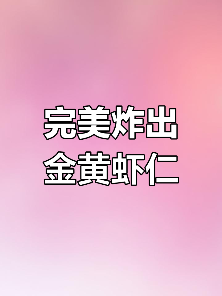 金黄酥脆油炸虾仁,外焦里嫩超有味