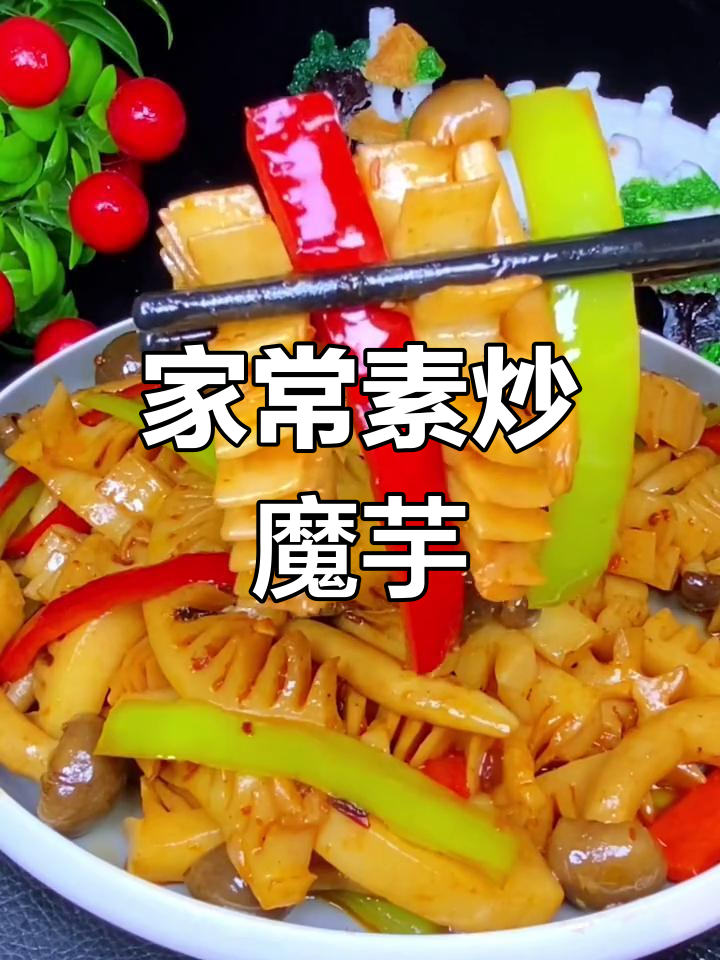 素炒魔芋的家常做法,香辣爽脆又入味