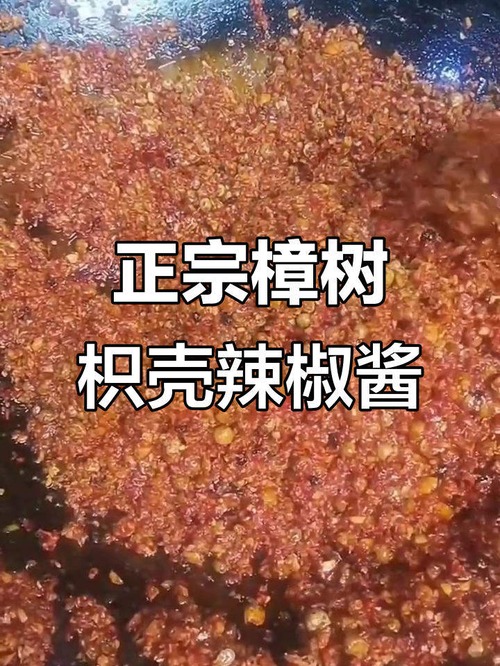 江西樟树枳壳子辣椒酱,地道家乡味!