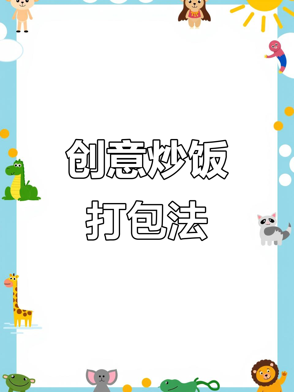 炒饭打包新技巧,菜和肉分开放更美味